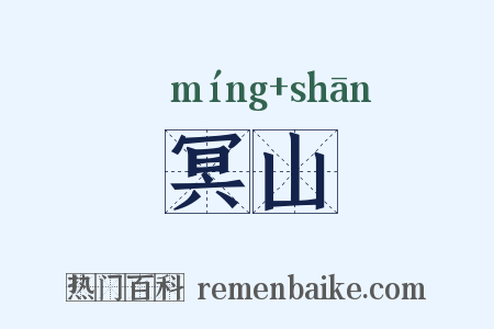 冥山是什么意思的图片